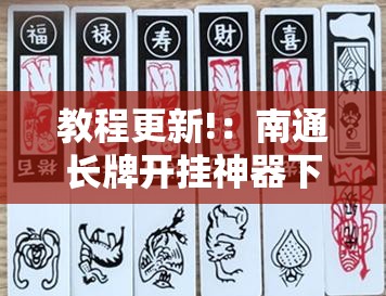 教程更新!：南通长牌开挂神器下载”详细分享装挂步骤