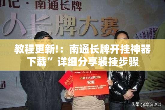 教程更新!：南通长牌开挂神器下载”详细分享装挂步骤