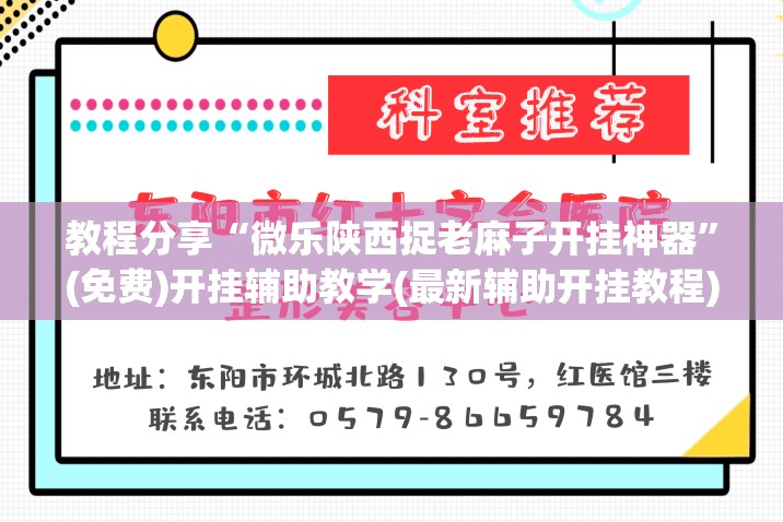 教程分享“微乐陕西捉老麻子开挂神器”(免费)开挂辅助教学(最新辅助开挂教程)
