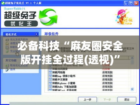 必备科技“麻友圈安全版开挂全过程(透视)”开挂辅助脚本+详细开挂安装教程