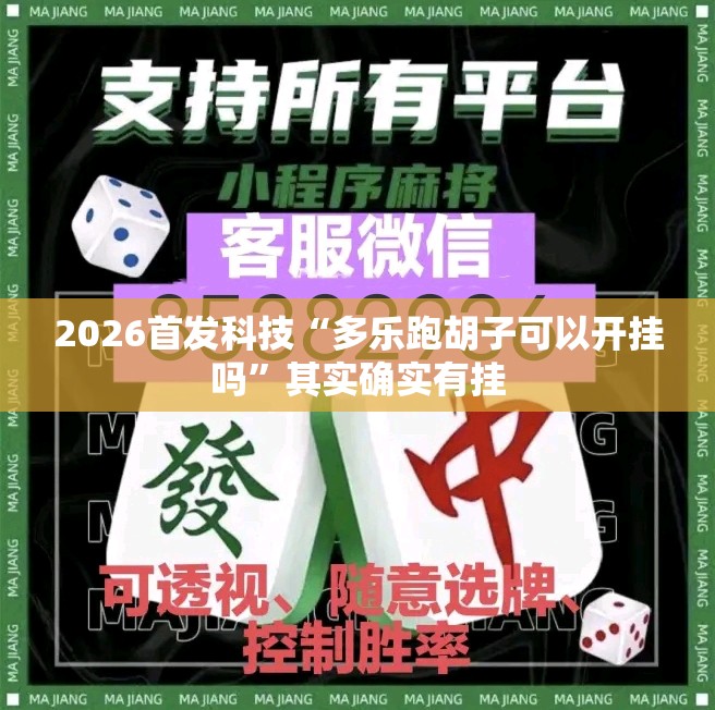 2026首发科技“多乐跑胡子可以开挂吗”其实确实有挂