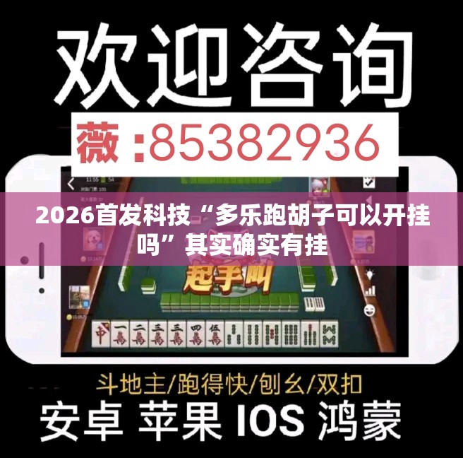 2026首发科技“多乐跑胡子可以开挂吗”其实确实有挂