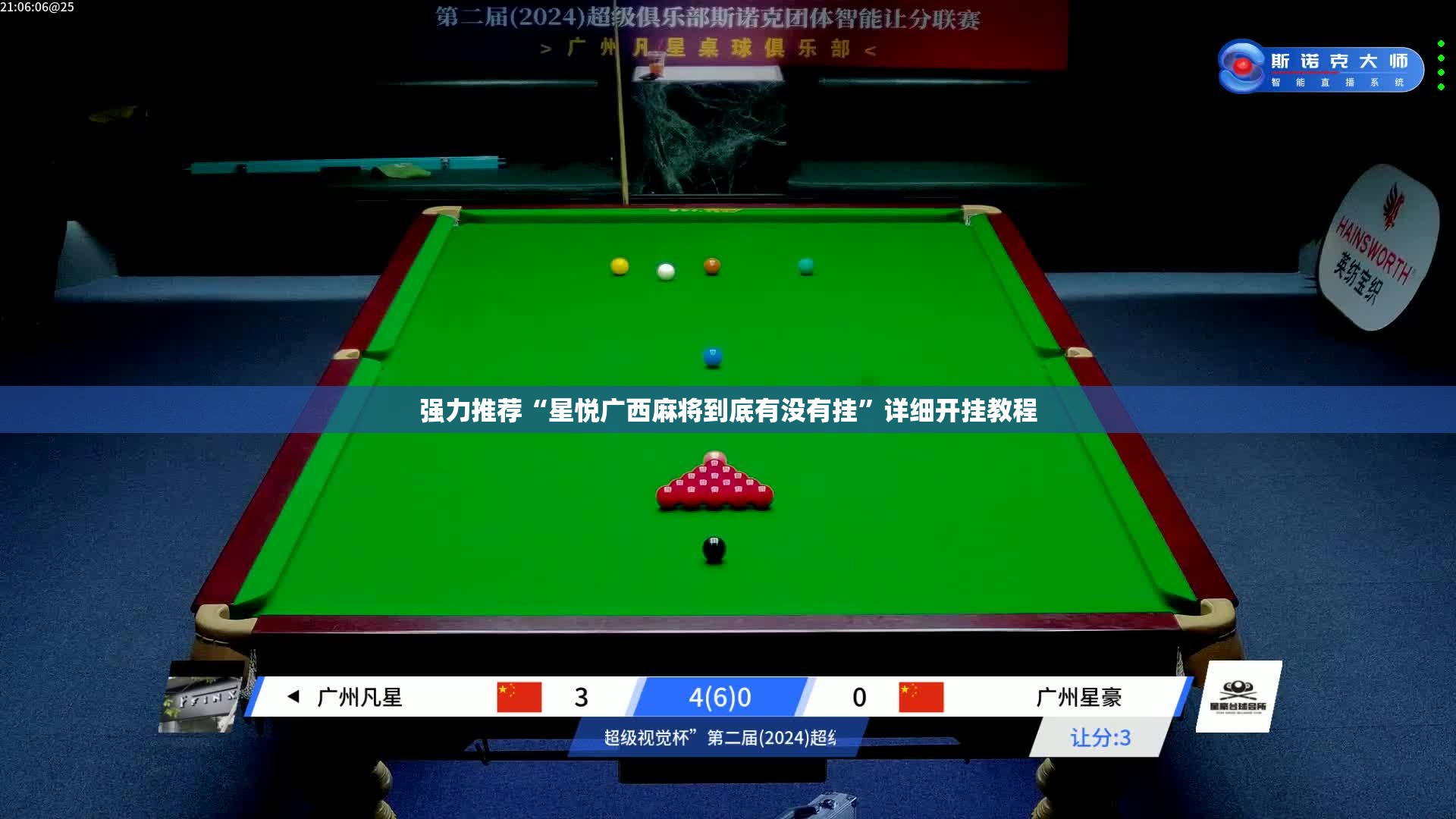 强力推荐“星悦广西麻将到底有没有挂”详细开挂教程