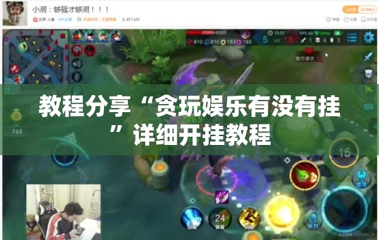 教程分享“贪玩娱乐有没有挂”详细开挂教程