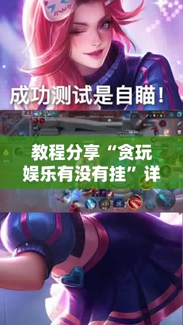 教程分享“贪玩娱乐有没有挂”详细开挂教程