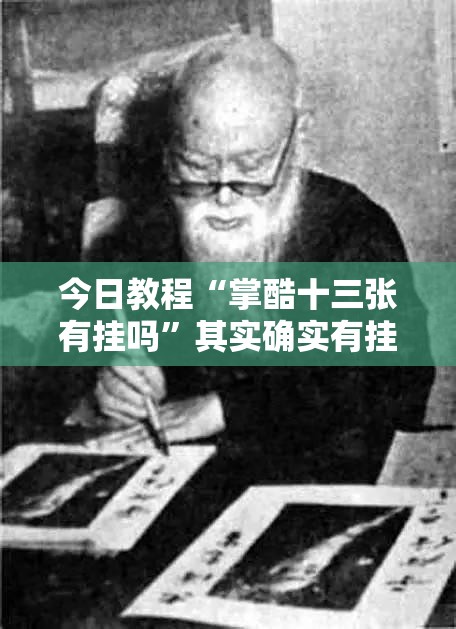 今日教程“掌酷十三张有挂吗”其实确实有挂