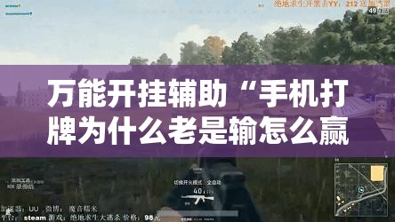 万能开挂辅助“手机打牌为什么老是输怎么赢”其实确实有挂