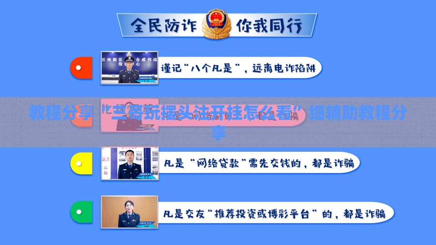 教程分享“三哥玩摆头注开挂怎么看	”细辅助教程分享
