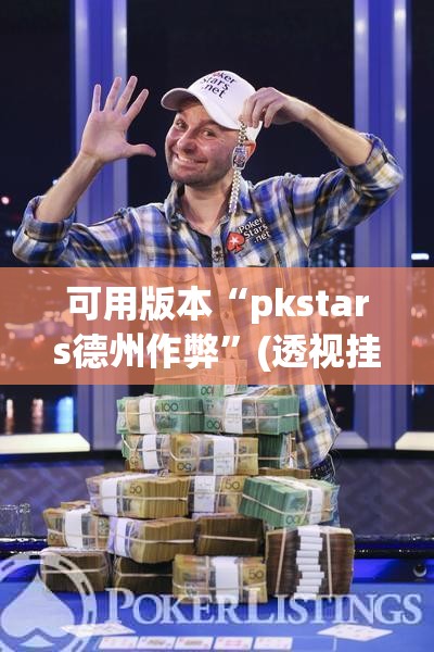 可用版本“pkstars德州作弊	”(透视挂)辅助下载教程