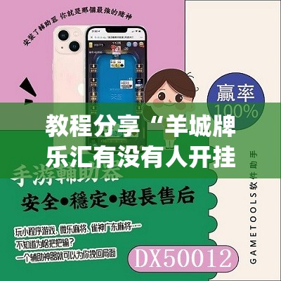 教程分享“羊城牌乐汇有没有人开挂过	”(透视挂)辅助下载教程