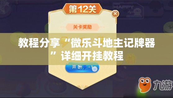 教程分享“微乐斗地主记牌器”详细开挂教程