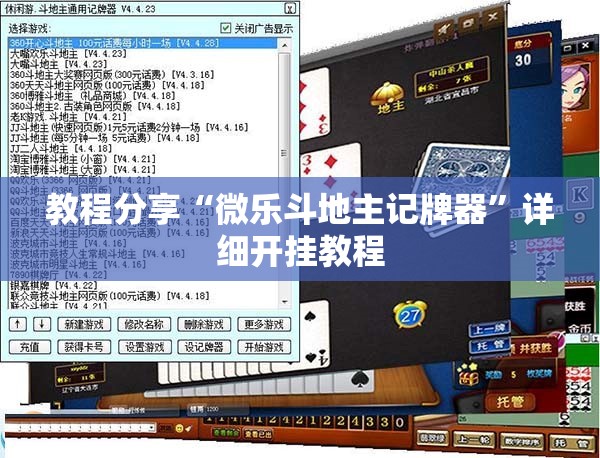 教程分享“微乐斗地主记牌器”详细开挂教程
