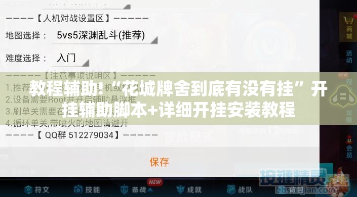 教程辅助!“花城牌舍到底有没有挂”开挂辅助脚本+详细开挂安装教程