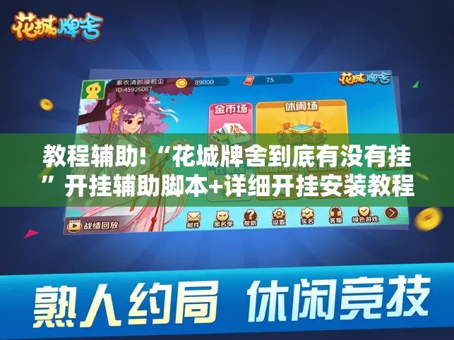 教程辅助!“花城牌舍到底有没有挂”开挂辅助脚本+详细开挂安装教程