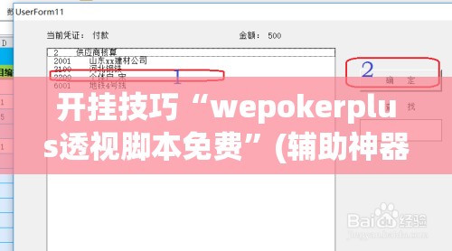 开挂技巧“wepokerplus透视脚本免费	”(辅助神器)开挂详细教程