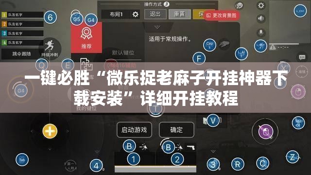 一键必胜“微乐捉老麻子开挂神器下载安装”详细开挂教程