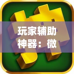 玩家辅助神器：微信麻将万能开挂神器”开挂(透视)辅助神器