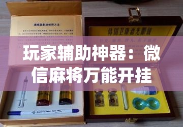玩家辅助神器：微信麻将万能开挂神器	”开挂(透视)辅助神器