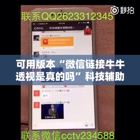 可用版本“微信链接牛牛透视是真的吗”科技辅助神器手机版
