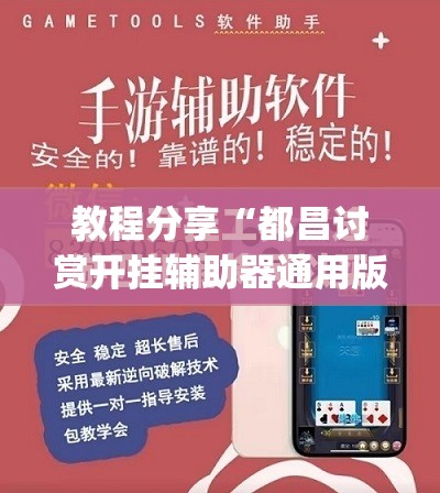 教程分享“都昌讨赏开挂辅助器通用版	”(透视挂)辅助下载教程