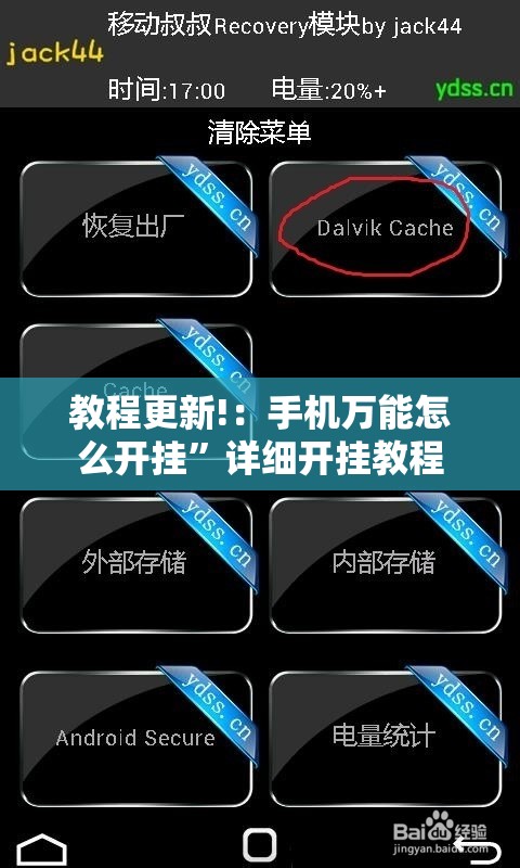 教程更新!：手机万能怎么开挂”详细开挂教程