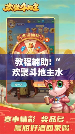 教程辅助!“欢聚斗地主水鱼破解版”开挂详细教程