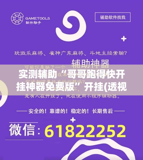 实测辅助“哥哥跑得快开挂神器免费版	”开挂(透视)辅助神器