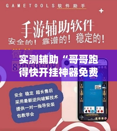 实测辅助“哥哥跑得快开挂神器免费版”开挂(透视)辅助神器
