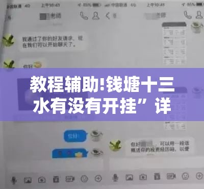 教程辅助!钱塘十三水有没有开挂”详细开挂教程