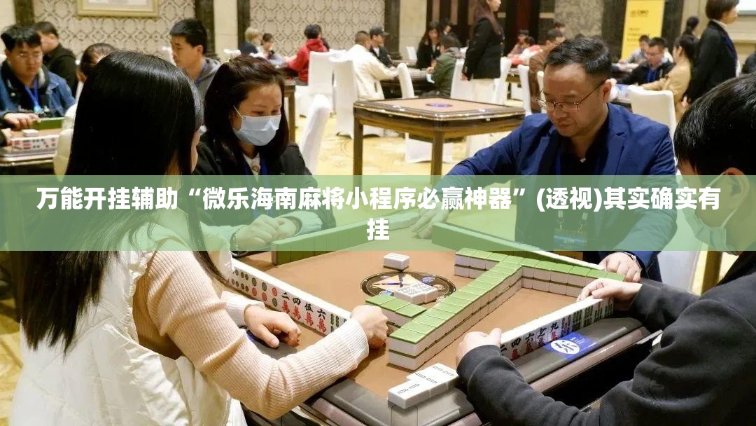 万能开挂辅助“微乐海南麻将小程序必赢神器”(透视)其实确实有挂