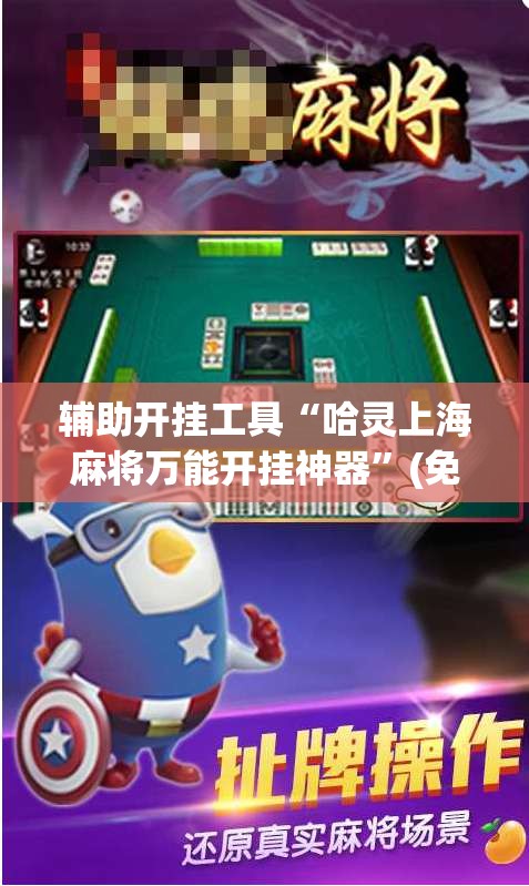 辅助开挂工具“哈灵上海麻将万能开挂神器”(免费)开挂辅助教学(最新辅助开挂教程)