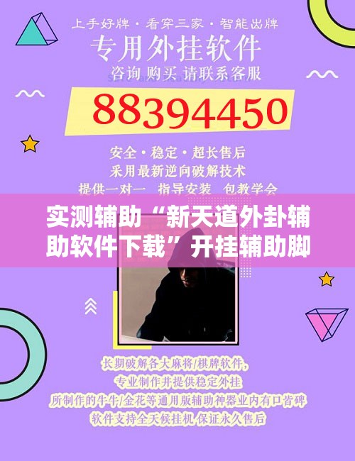 实测辅助“新天道外卦辅助软件下载”开挂辅助脚本+详细开挂安装教程