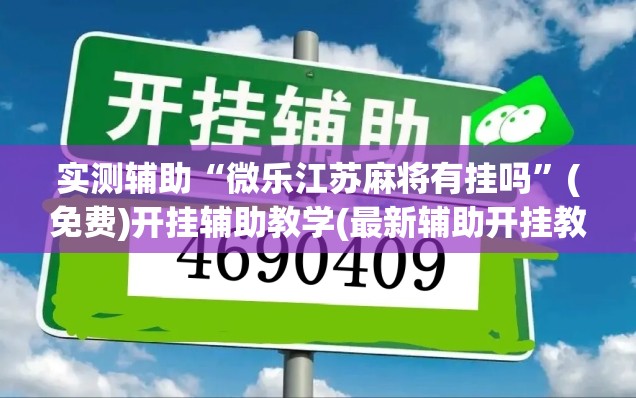实测辅助“微乐江苏麻将有挂吗”(免费)开挂辅助教学(最新辅助开挂教程)