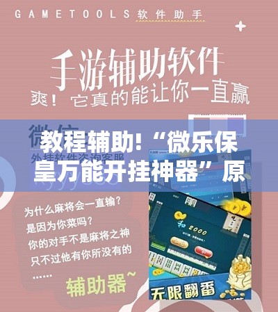 教程辅助!“微乐保皇万能开挂神器	”原来可以开挂