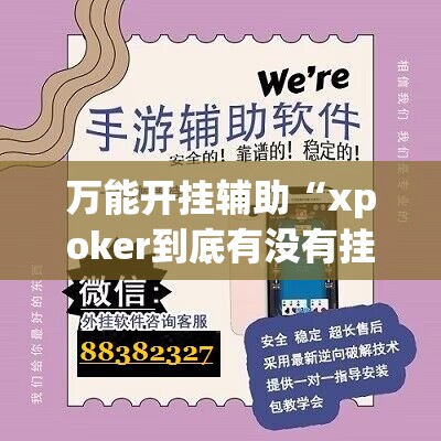 万能开挂辅助“xpoker到底有没有挂”详细开挂教程