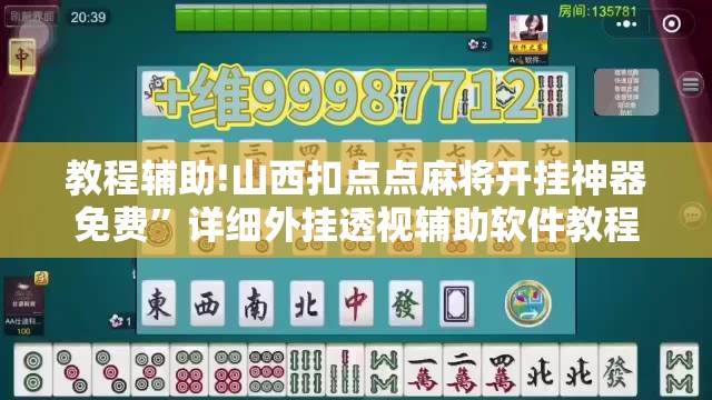 教程辅助!山西扣点点麻将开挂神器免费	”详细外挂透视辅助软件教程