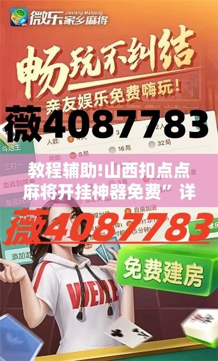 教程辅助!山西扣点点麻将开挂神器免费”详细外挂透视辅助软件教程
