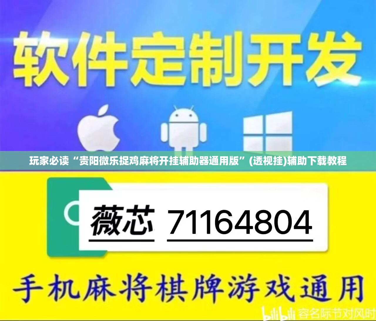 玩家必读“贵阳微乐捉鸡麻将开挂辅助器通用版”(透视挂)辅助下载教程