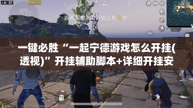 一键必胜“一起宁德游戏怎么开挂(透视)”开挂辅助脚本+详细开挂安装教程