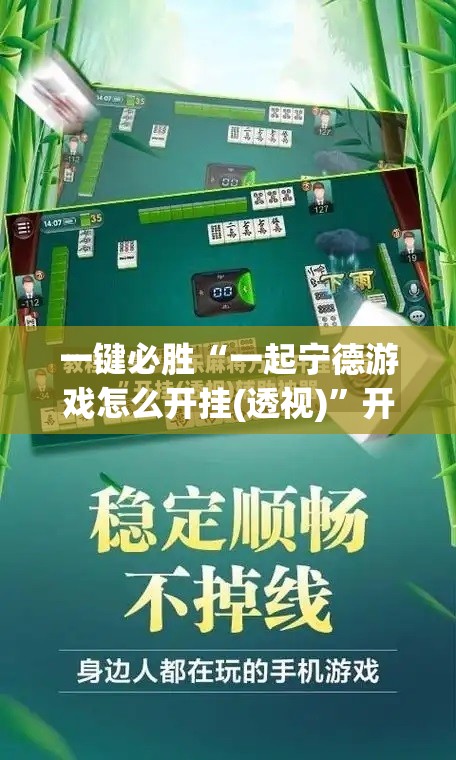 一键必胜“一起宁德游戏怎么开挂(透视)”开挂辅助脚本+详细开挂安装教程