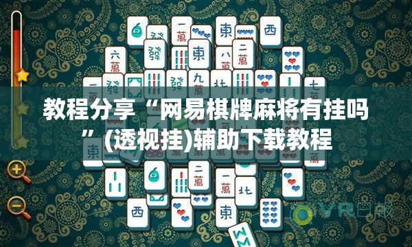 教程分享“网易棋牌麻将有挂吗”(透视挂)辅助下载教程