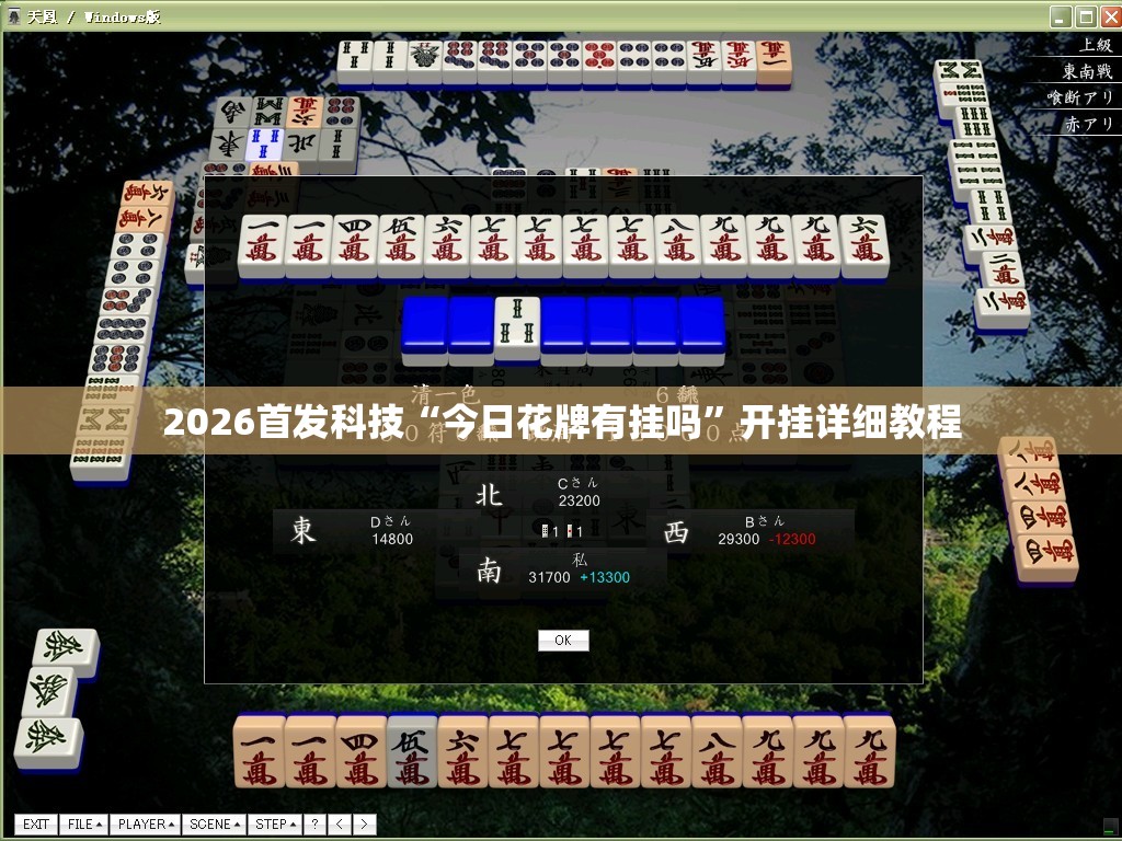 2026首发科技“今日花牌有挂吗”开挂详细教程