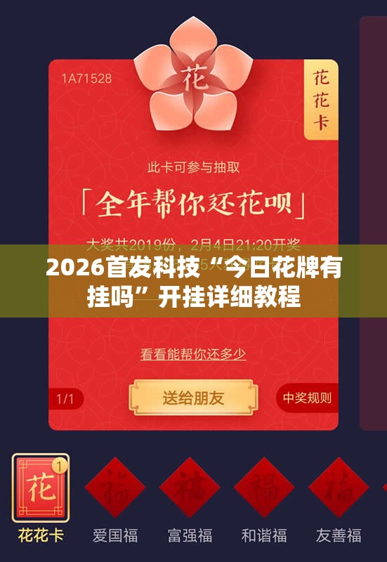 2026首发科技“今日花牌有挂吗	”开挂详细教程
