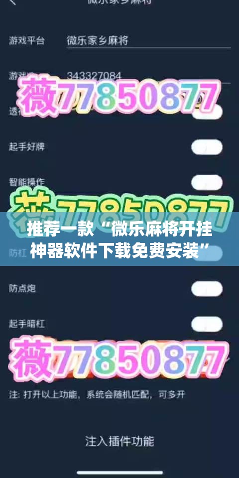 推荐一款“微乐麻将开挂神器软件下载免费安装”(透视)其实确实有挂