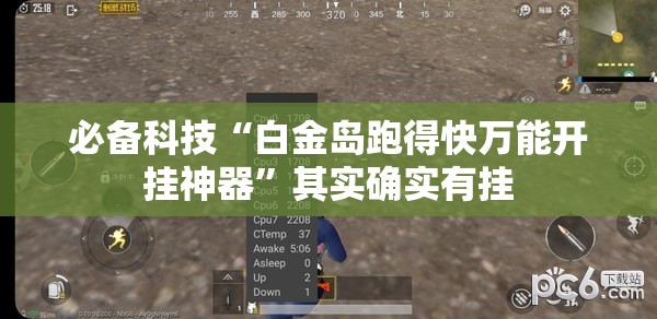 必备科技“白金岛跑得快万能开挂神器	”其实确实有挂