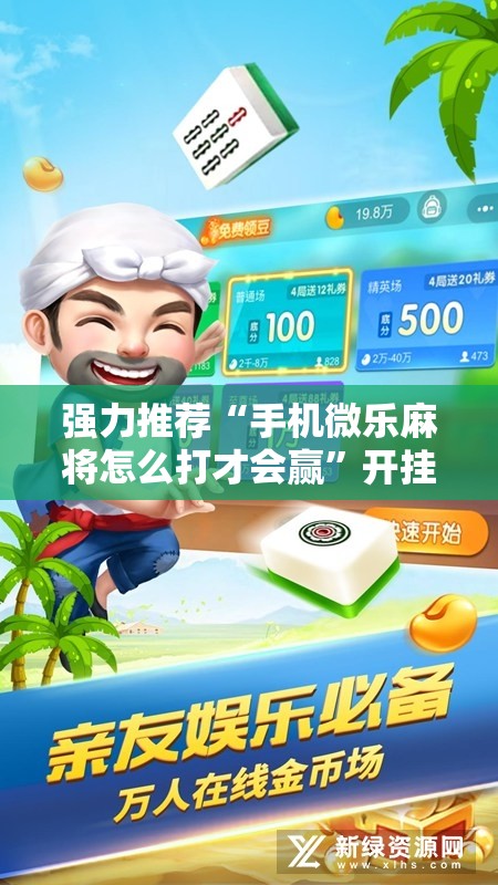 强力推荐“手机微乐麻将怎么打才会赢	”开挂详细教程