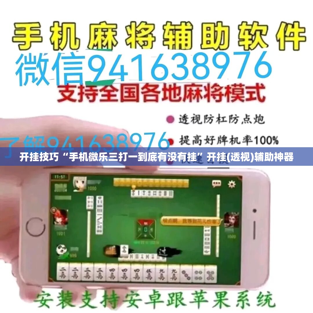 开挂技巧“手机微乐三打一到底有没有挂	”开挂(透视)辅助神器