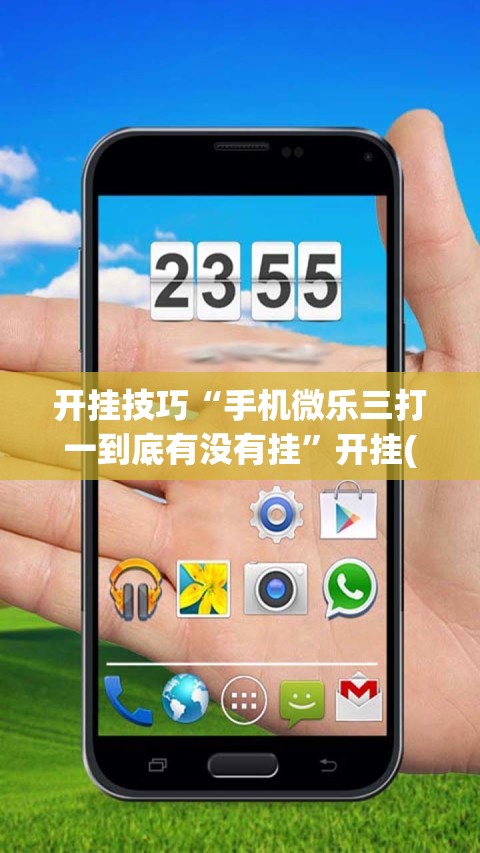 开挂技巧“手机微乐三打一到底有没有挂”开挂(透视)辅助神器