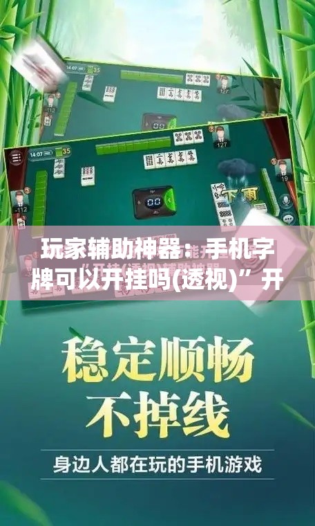 玩家辅助神器：手机字牌可以开挂吗(透视)”开挂辅助脚本+详细开挂安装教程