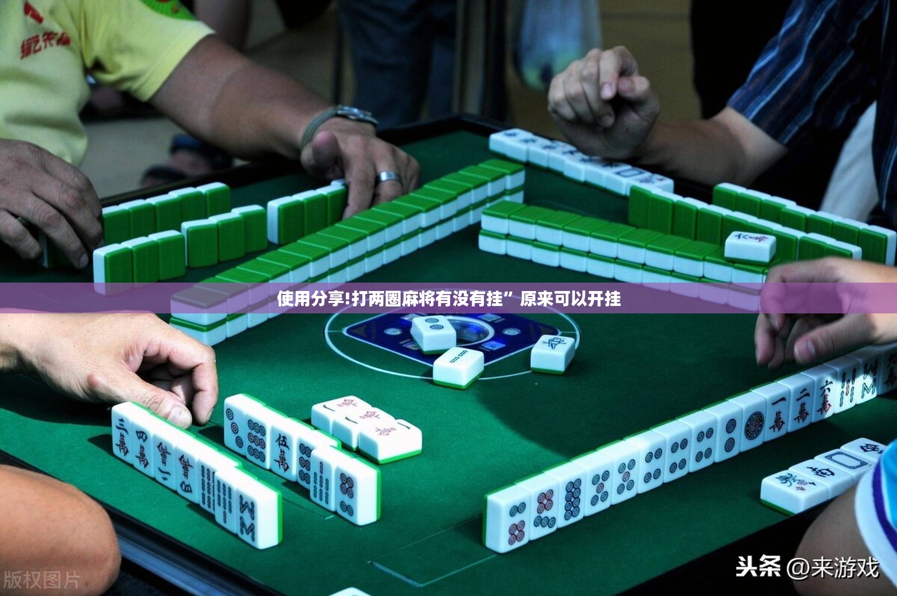 使用分享!打两圈麻将有没有挂”原来可以开挂